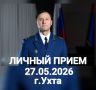 27 мая 2026 года заместитель прокурора Республики Коми Вячеслав Николаевич Бобровский на личном приеме ответит на вопросы жителей г. Ухты