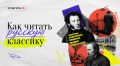 Зачем изучать классиков? Чтобы понять, как их переживания и идеи перекликаются с нашей реальностью, и найти ответы на вопросы, которые волнуют человечество на протяжении веков