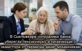 В Сыктывкаре сотрудники банка уберегли пенсионерку и начинающего инвестора от перевода денег мошенникам