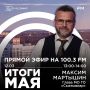 Максим Мартышин: Друзья, сегодня состоится очередной эфир студии МузМир ФМ. С ведущим Семёном Кулешовым поговорим о том, чем жил город в мае, какие вопросы решались в оперативном режиме и какие задачи сейчас в приоритете