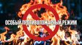 Внимание! Постановлением Правительства Республики Коми с 1 июня введён особый противопожарный режим на территориях населенных пунктов: