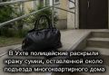 В Ухте полицейские раскрыли кражу сумки, оставленной около подъезда многоквартирного дома