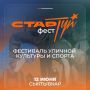В День России и День города Сыктывкара, 12 июня, Сыктывкар станет центром притяжения для всех, кто живёт драйвом, спортом и творчеством