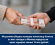 Мошенники убедили пожилую жительницу Усинска за пять поездок в Москву передать им через курьеров свыше 14 млн рублей