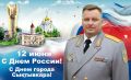 Поздравление начальника Главного управления МЧС России по Республике Коми Алексея Пархомовича с Днем России и Днем образования города Сыктывкара