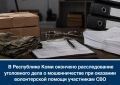 В Республике Коми окончено расследование уголовного дела о мошенничестве при оказании волонтерской помощи участникам СВО