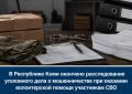 В Республике Коми окончено расследование уголовного дела о мошенничестве при оказании волонтерской помощи участникам СВО