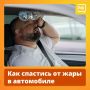 Всего 20 минут под солнцем в жаркий день — и салон автомобиля раскаляется до +50 °C. Такие условия — серьёзное испытание для водителя