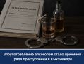 Злоупотребление алкоголем стало причиной ряда преступлений в Сыктывкаре