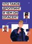 Мошенники постоянно совершенствуют тактику привлечения новых участников в свои преступные схемы