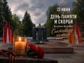 В Сыктывкаре пройдут памятные мероприятия, посвященные Дню памяти и скорби