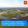 Как быстро подать заявление на предоставление земельного участка фермерам и не только
