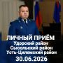 ЗАМЕСТИТЕЛЬ ПРОКУРОРА РЕСПУБЛИКИ КОМИ ПРОВЕДЕТ ЛИЧНЫЙ ПРИЕМ И ОТВЕТИТ НА ВОПРОСЫ ЖИТЕЛЕЙ УДОРСКОГО, СЫСОЛЬСКОГО И УСТЬ-ЦИЛЕМСКОГО РАЙОНОВ