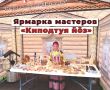 Ижемский район приглашает на ярмарку мастеров «Киподтуя йз»