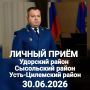 30 июня 2026 года заместитель прокурора Республики Коми Сергей Валерьевич Душкин на личном приеме ответит на вопросы жителей Удорского, Сысольского и Усть-Цилемского районов