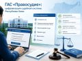 Жители Республики Коми могут подавать документы в суд и отслеживать дела онлайн: как работает ГАС «Правосудие»