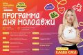 День молодёжи в Коми объединит четыре тематические площадки и завершится выпускным «Твои облака»
