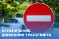 На период частичного подтопления улицы Колхозной, проезд по ней будет временно ограничен