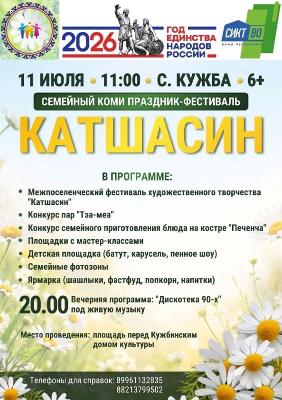 В Кужбе Усть-Куломского района пройдёт «Катшасин» В Кужбе Усть-Куломского района пройдёт «Катшасин»