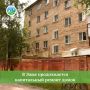 В Эжве продолжается капитальный ремонт домов