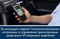 За минувшую неделю Госавтоинспекторами отстранены от управления транспортными средствами 49 нетрезвых водителей