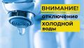 Напоминаем, в Сыктывкаре и селе Выльгорт будет произведено отключение холодного водоснабжения с 08:00 часов 15 июля до 08:00 часов 16 июля