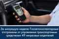 За минувшую неделю Госавтоинспекторами отстранены от управления транспортными средствами 49 нетрезвых водителей