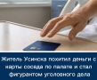 Житель Усинска похитил деньги с карты соседа по палате и стал фигурантом уголовного дела