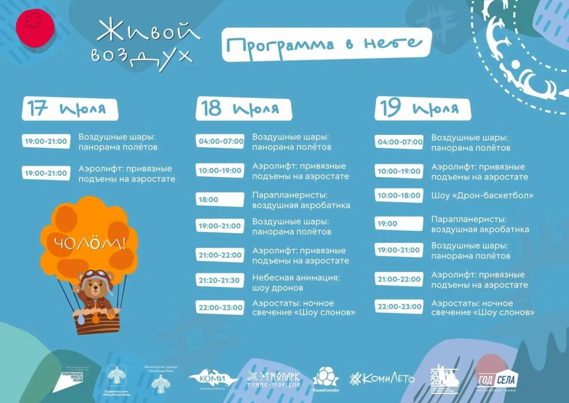 В селе Ыб пройдет масштабный фестиваль воздухоплавания «Живой воздух» и праздник «#Коми лето» В селе Ыб пройдет масштабный фестиваль воздухоплавания «Живой воздух» и праздник «#Коми лето»