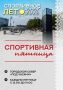 Завтра в 12:00 в рамках Штаба Общественной поддержки «Команда Республики Коми» на площадке «под часами» состоится выездная встреча одним из представителей спортивного сообщества в Сыктывкаре