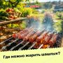 Можно ли жарить шашлыки во дворе? А на балконе? Роскачество рассказывает, как полакомиться ароматным мясом и не получить штраф!