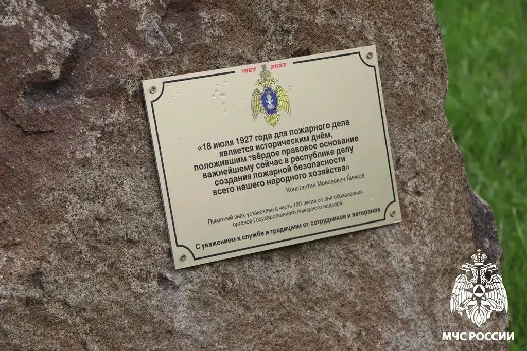 Памятный знак в честь юбилея Госпожнадзора открыт в Сыктывкаре Памятный знак в честь юбилея Госпожнадзора открыт в Сыктывкаре