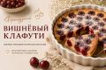 Нежный французский клафути: простой рецепт для уютного вечера