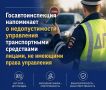 Госавтоинспекция напоминает о недопустимости управления транспортными средствами, не имея права управления