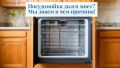 Почему ваша посудомойка моет дольше? Узнайте все подробности