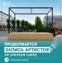 Звёзды Сыктывкара могут показать своё творчество на весь город