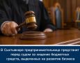 В Сыктывкаре предпринимательница предстанет перед судом за хищение бюджетных средств, выделенных на развитие бизнеса