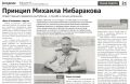 Предлагается ознакомиться с очерком"Принцип Михаила Нибаракова", опубликованным в газете "Республика" 23 июля 2026 года, в котором исполняющий обязанности руководителя СУ СК России по Республике Коми рассказывает о службе и...
