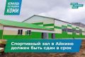 Дмитрий Братыненко поставил условия по сдаче спортзала в Айкино