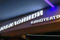 Ухтинский кинотеатр «Юбилейный» возобновил работу с «Пушкинской картой»