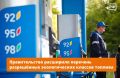 Правительство разрешило производство, ввоз и обращение в стране бензина и дизеля экологических классов «Евро-2», «Евро-3» и «Евро-4»