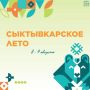 Максим Мартышин: Делюсь мероприятиями фестиваля "Сыктывкарское долголетие" на эти выходные