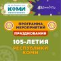 Ростислав Гольдштейн: 105-летие Республики Коми уже совсем близко!