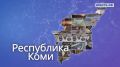 Республика Коми — в объективе Совета Федерации!