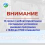 Уважаемые эжвинцы!. В связи с неблагоприятными погодными условиями дневная программа "Семейный маршрут по-эжвински" с 15:30 до 17:00 отменяется