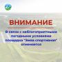Уважаемые эжвинцы!. В связи с неблагоприятными погодными условиями площадка "Эжва спортивная" на стадионе спортивного комплекса "Бумажник" отменяется