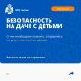 Едем на дачу с детьми: чек-лист от МЧС России
