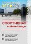 Спорт вновь захватывает сквер «Под часами»!