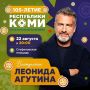 Леонид Агутин выступит в Сыктывкаре в День Республики Коми