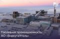Промышленный туризм. Республика Коми